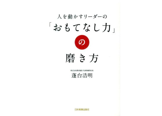 楽天ブックス 謝恩価格本 人を動かすリーダーの おもてなし力 の磨き方 蓬台浩明 本 楽天ブックス 謝恩価格本 人を動かすリーダーの おもてなし力 の磨き方 蓬台浩明 本